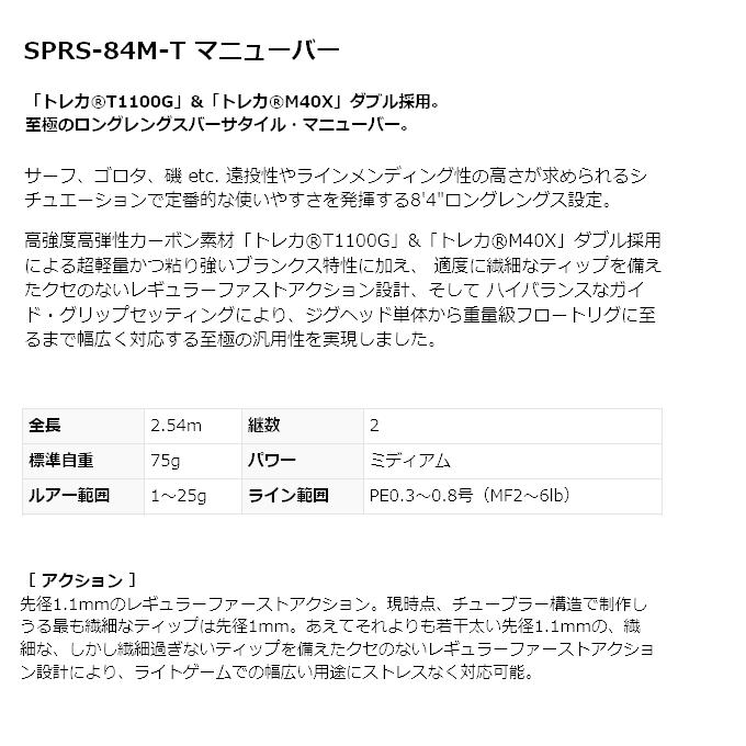 エバーグリーン スペリオル SPRS-84M-T マニューバー (2022年モデル