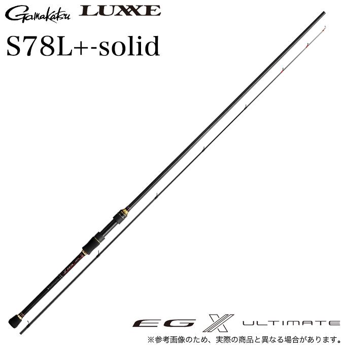 EGXアルティメイトS78L+ solid エギングロッド　※本日発送 Gamakatsu（がまかつ） ラグゼ EG X アルティメイト S78L+-solid [品名