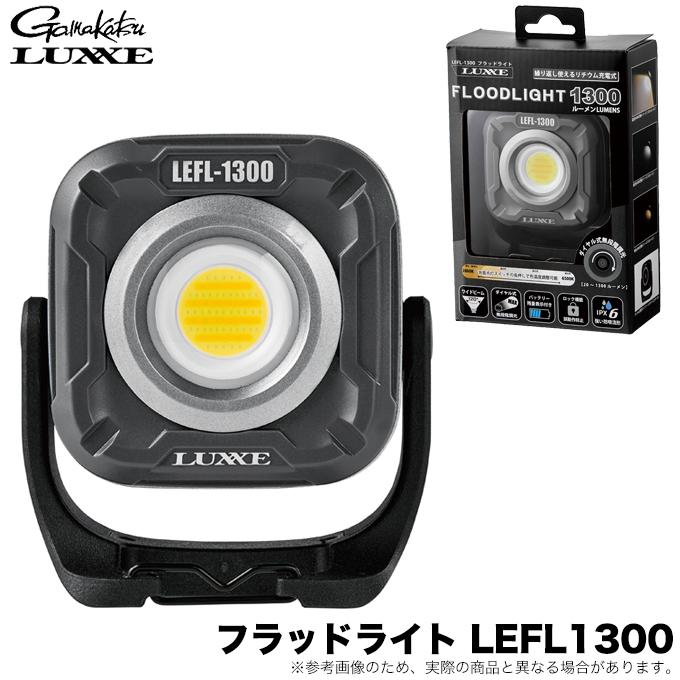LUXXE (5)がまかつ ラグゼ フラッドライト LEFL1300 (LEDライト) 集魚