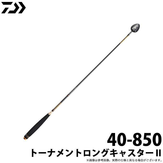 取り寄せ商品 ダイワ トーナメントロングキャスター2 40 850 ヒシャク 関連商品 年モデル C つり具のマルニシyahoo ショップ 通販 Yahoo ショッピング