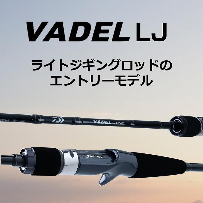 DAIWA VADEL 63HB-2 ライトジギングロッド DAIWA（釣り） 【目玉商品】ダイワ 20 ヴァデル LJ 63HB-2