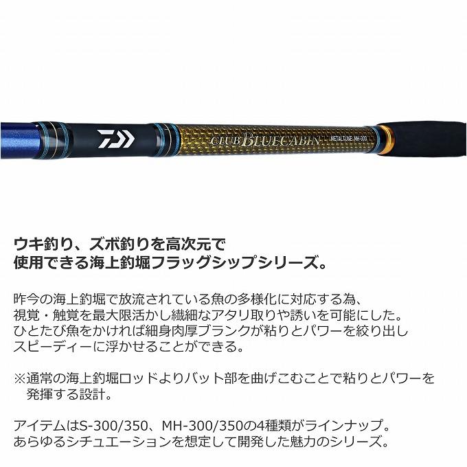 【取り寄せ商品】 ダイワ 22 CBCメタルチューン MH-300 (海上釣堀竿・ロッド／2022年モデル) /クラブブルーキャビン /(c)｜f-marunishi3｜03