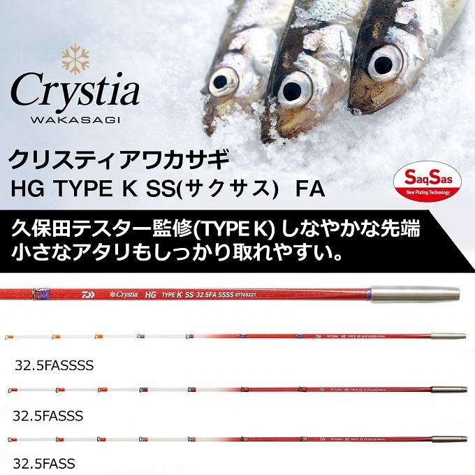 ダイワ クリスティア ワカサギHG タイプK SS FA 73 285
