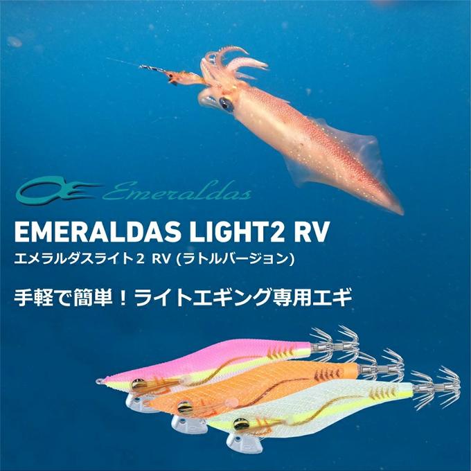 ダイワ　エメラルダス ライト DAIWA（ダイワ） エメラルダス ライト 2 RV 2.5号 (夜光-発光
