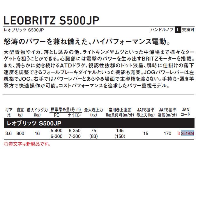 ダイワ 23 レオブリッツ S500JP 右ハンドル (2023年モデル) 電動リール