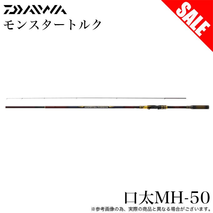 最終値下げ　未使用　ダイワ　モンスタートルク口太　MH-50 未記入保証書付 DAIWA（ダイワ） 【目玉商品】ダイワ 23 モンスタートルク 口太MH-50
