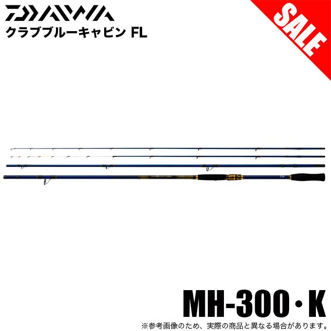 DAIWA（ダイワ） 【目玉商品】ダイワ クラブブルーキャビン FL MH-300