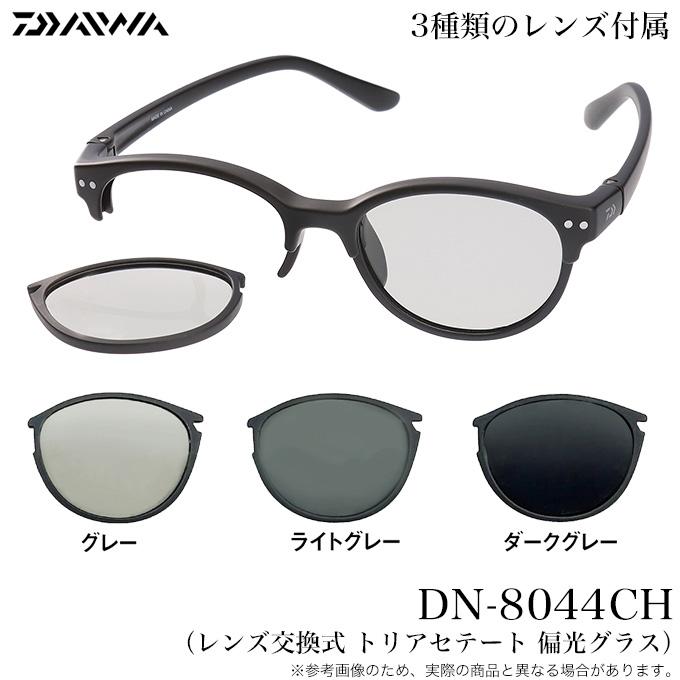 DAIWA（ダイワ） DN-8044CH (レンズ交換式 トリアセテート 偏光グラス