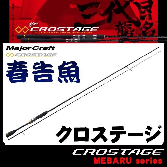 【新品未使用品】メジャークラフト CRX-T732L Major Craft（メジャークラフト） 【取り寄せ商品】 クロステージ CRX