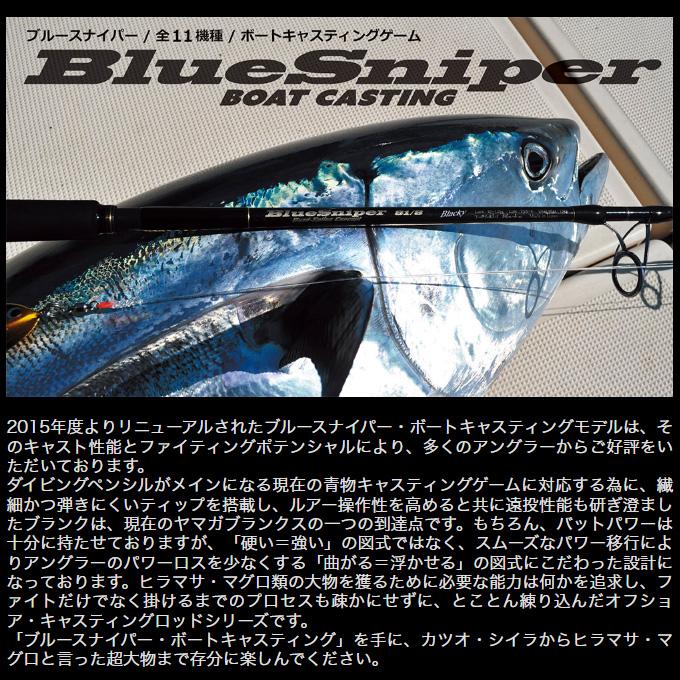 ヤマガブランクス ブルースナイパー 81/8 ブラッキー(ツナモデル) オフショア キャスティングロッド/マグロ/ヒラマサ/カンパチ /(5) ヤマガブランクス ブルースナイパー 81/8 ブラッキー(ツナモデル) オフショア キャスティングロッド/マグロ/ヒラマサ/カンパチ /(5)