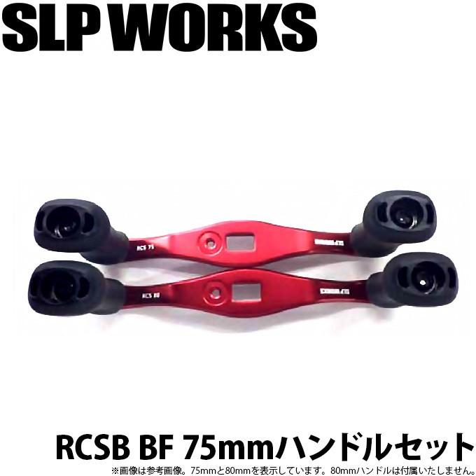 DAIWA（ダイワ） 【取り寄せ商品】 SLP WORKS RCSB BF 75mmハンドル