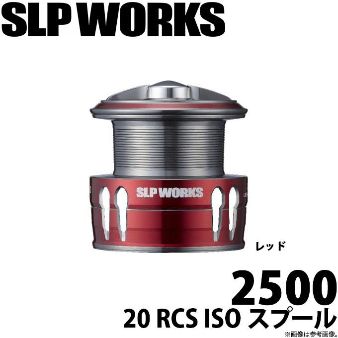 取り寄せ商品ダイワ slp works 20 rcs iso カラースプール 2500 レッド リールカスタムスプール c