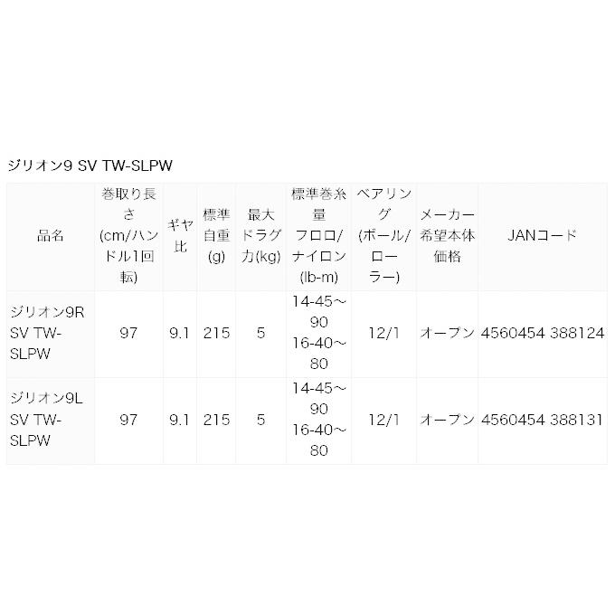 DAIWA（ダイワ） 【限定商品】SLPW ジリオン 9R SV-TW-SLPW (右