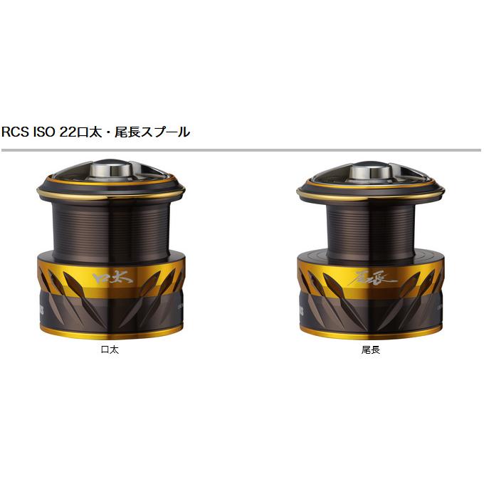 【取り寄せ商品】 ダイワ SLP WORKS 22 RCS ISO スプール (尾長) (カスタムスプール・カスタムパーツ／2022年モデル) /(c)｜f-marunishi3｜02