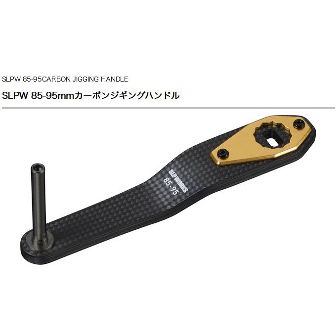 【取り寄せ商品】 ダイワ SLP WORKS SLPW 85-95mm カーボンジギングハンドル (カスタムハンドル・カスタムパーツ／2022年モデル) /(c) 【Σ01】