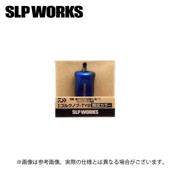 DAIWA(釣り) SLP WORKS SLPW I型コルクノブ TY-2 限定カラー DAIWA(釣り) SLP WORKS SLPW I型コルクノブ TY-2 限定カラー