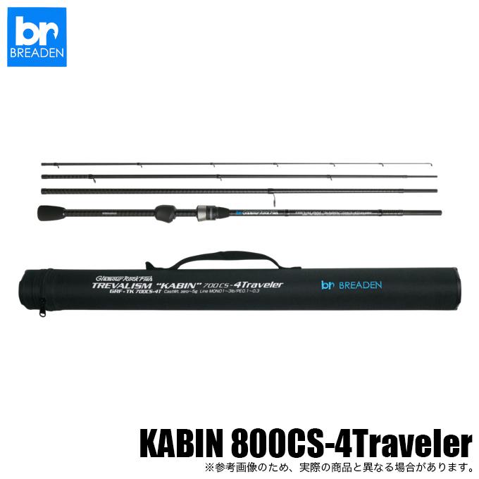 5)ブリーデン TREVALISM KABIN 800CS-4Travel (アジングロッド) 2025年