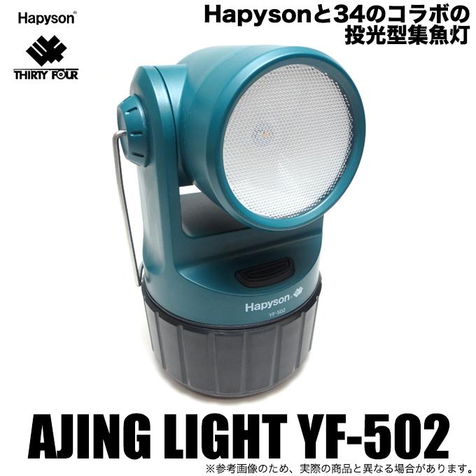 ハピソン × 34 アジングライト YF-502 (高輝度LED投光型集魚灯 ハピソン × 34 アジングライト YF-502 (高輝度LED投光型集魚灯