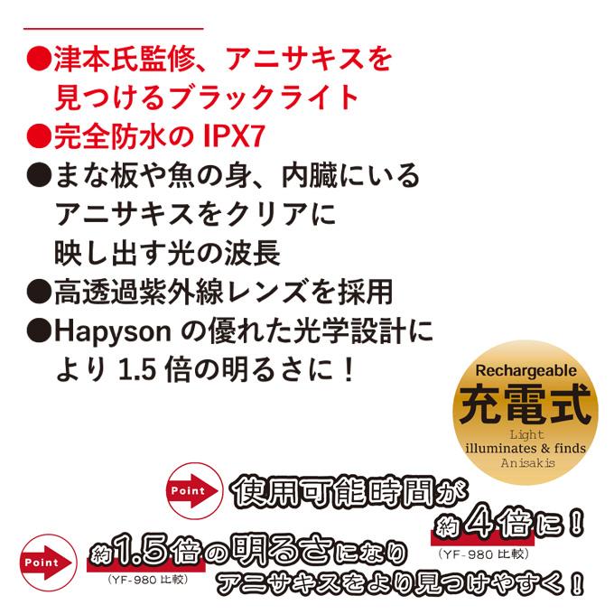 ハピソン × 津本式 充電式 アニサキスライト YF-990 (UVライト) ブラックライト/IPX/ /(5)｜f-marunishi3｜02