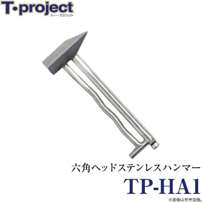 取り寄せ商品】 T-project TP-HA1 六角ヘッドステンレスハンマー