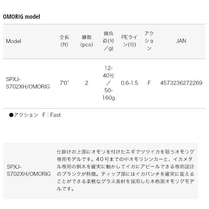 Major Craft（メジャークラフト） ソルパラ SPXJ-S702XH/OMORIG
