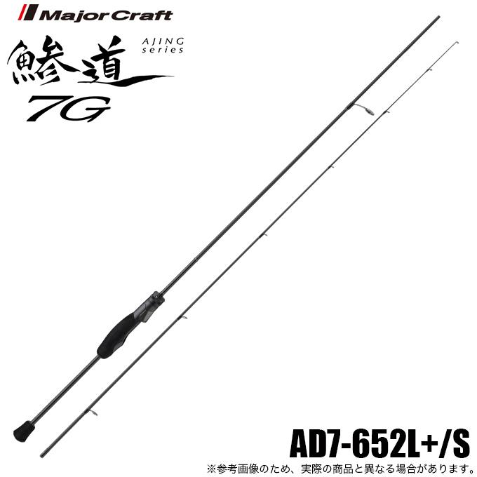 メジャークラフト☆鯵道７Ｇ☆アジングモデル☆AD7-652L+/S Major Craft（メジャークラフト） (5)メジャークラフト 鯵道7G AD7