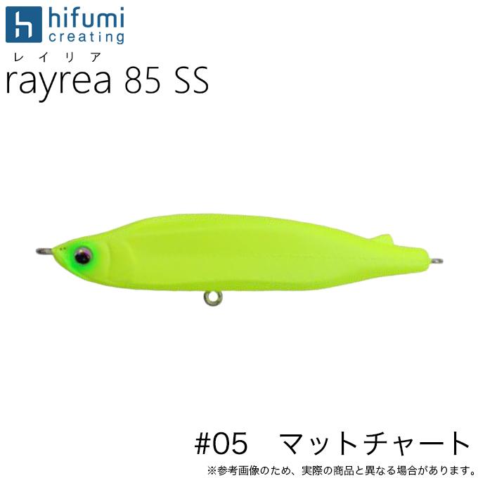 ヒフミクリエイティング レイリア 85SS #05：マットチャート (シーバス