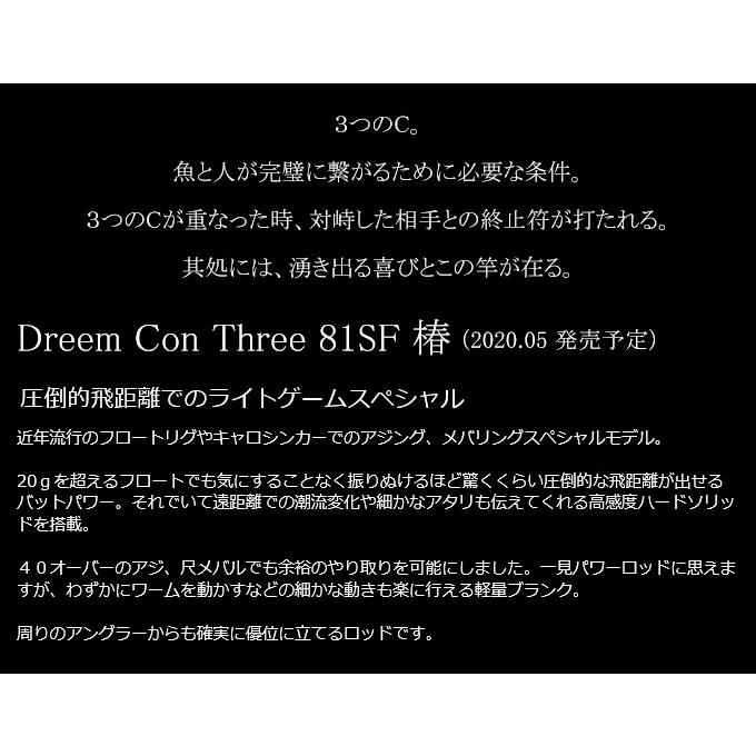 ドリームアップ ドリームコンスリー 81SF 椿 (2020年モデル) アジング