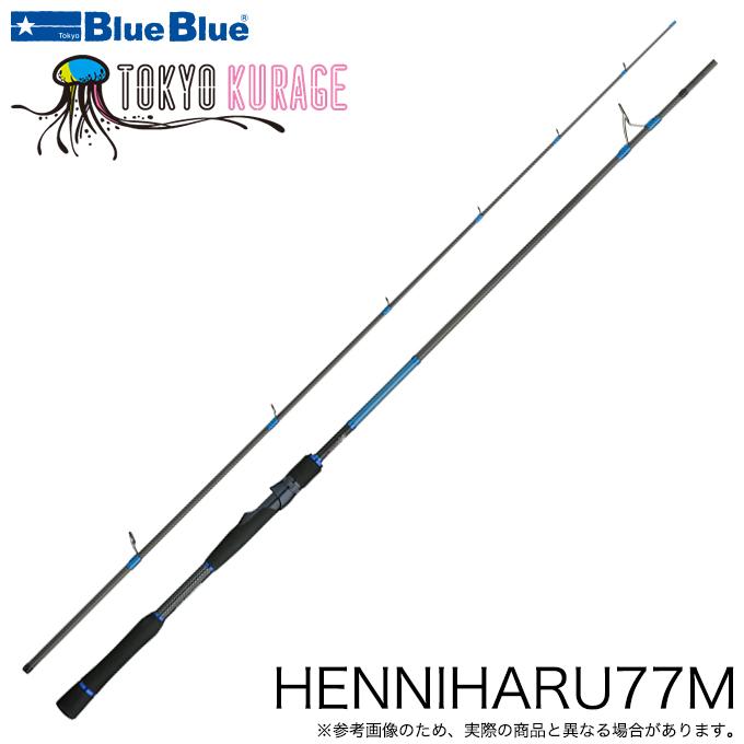 ブルーブルー TOKYO KRAGE HENNIHARU77M (サワラキャスティング ブルーブルー TOKYO KRAGE HENNIHARU77M (サワラキャスティング