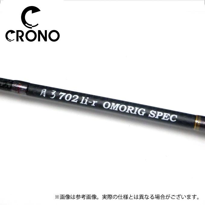CRONO 月弓 702li-r OMORIG SPEC - 釣具のポイント 【公式 CRONO 月弓 702li-r OMORIG SPEC - 釣具のポイント 【公式