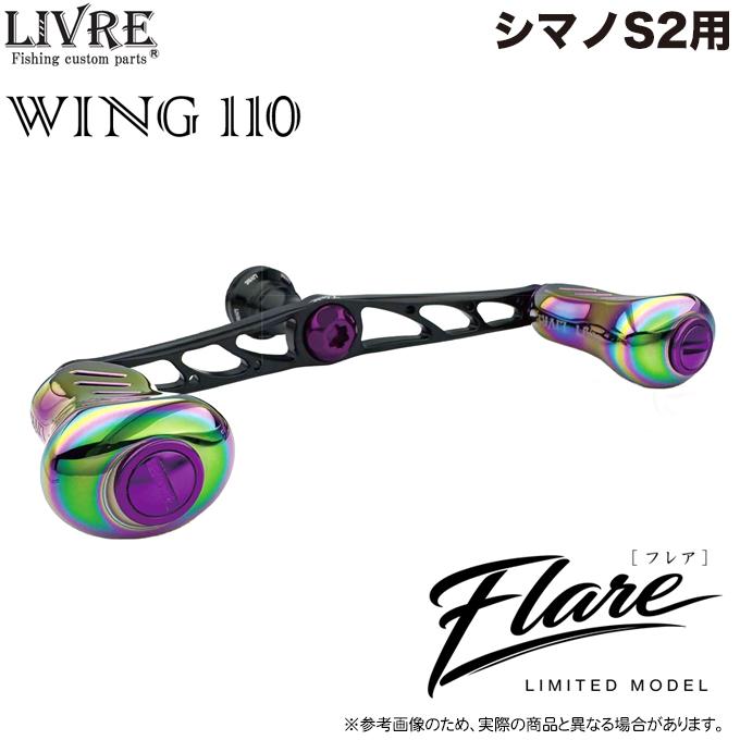 リブレ　ウィング110 シマノS2用 5)【限定商品】メガテック リブレ WING 110 Flare LIMITED (シマノS2用