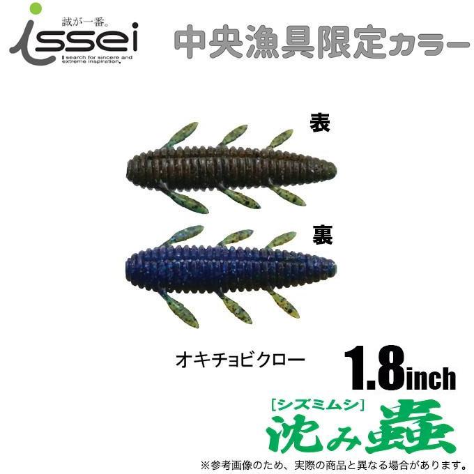 issei 一誠 沈み蟲 1.8インチ オキチョビクロー (ワーム・バス issei 一誠 沈み蟲 1.8インチ オキチョビクロー (ワーム・バス
