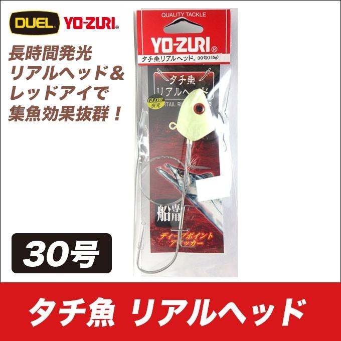 YO-ZURI デュエル ヨーヅリ タチ魚リアルヘッド（30号）（船専用