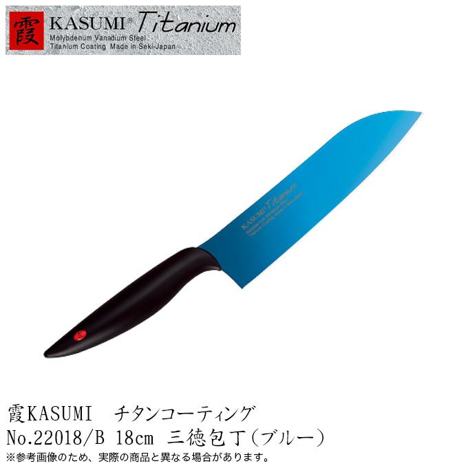 【新品未使用】 霞　KASUMI 三徳包丁　18cm ブルー チタンコーティング スミカマ KASUMI 三徳包丁 18cm ブルー 錆びない