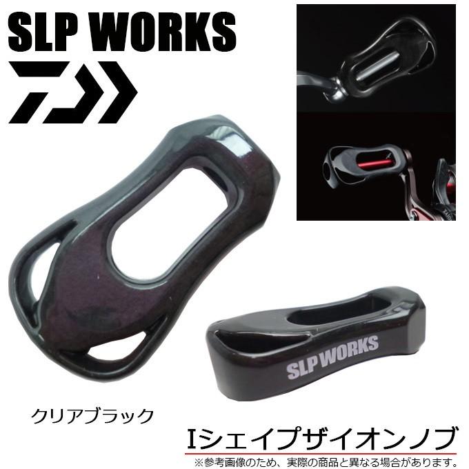 取り寄せ商品】 ダイワ SLPワークス SLPW Iシェイプザイオンノブ 取り寄せ商品】 ダイワ SLPワークス SLPW Iシェイプザイオンノブ