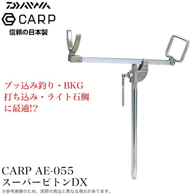 ダイワ カープ CARP AE-055 スーパーピトンDX (竿掛け ピトン セット 