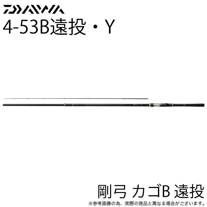 ダイワ 19 剛弓 カゴB 遠投 4-53B遠投・Y ベイトモデル (磯竿）カゴ 