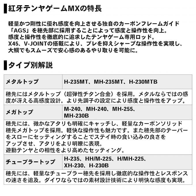 【取り寄せ商品】ダイワ 20 紅牙テンヤゲームMX H-230B・R (2020年モデル/船竿・ロッド) /(c) 