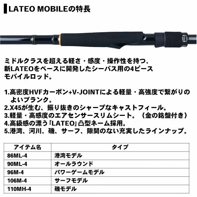 LATTEO MOBILE 106M-4 シーバスロッド　新品 DAIWA（ダイワ） 20 ラテオ モバイル 106M-4 / シーバスロッド / daiwa