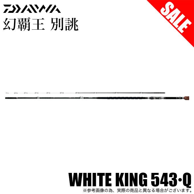 DAIWA（ダイワ） 【目玉商品】ダイワ 幻覇王 別誂 WHITE KING 543・Q