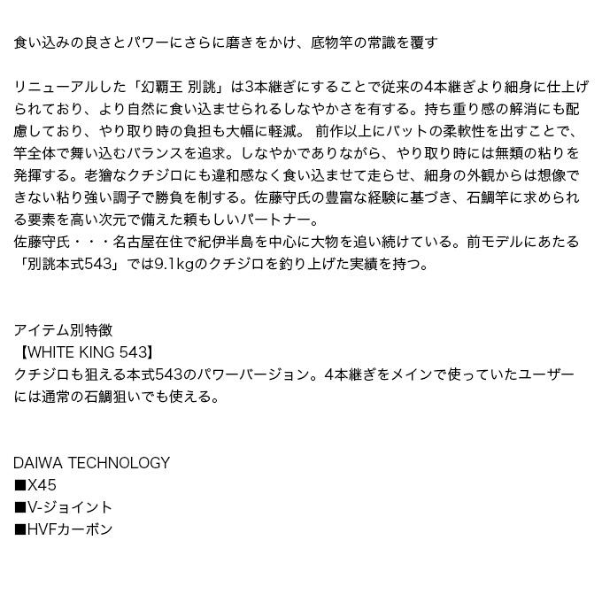 DAIWA（ダイワ） 【目玉商品】ダイワ 幻覇王 別誂 WHITE KING 543・Q