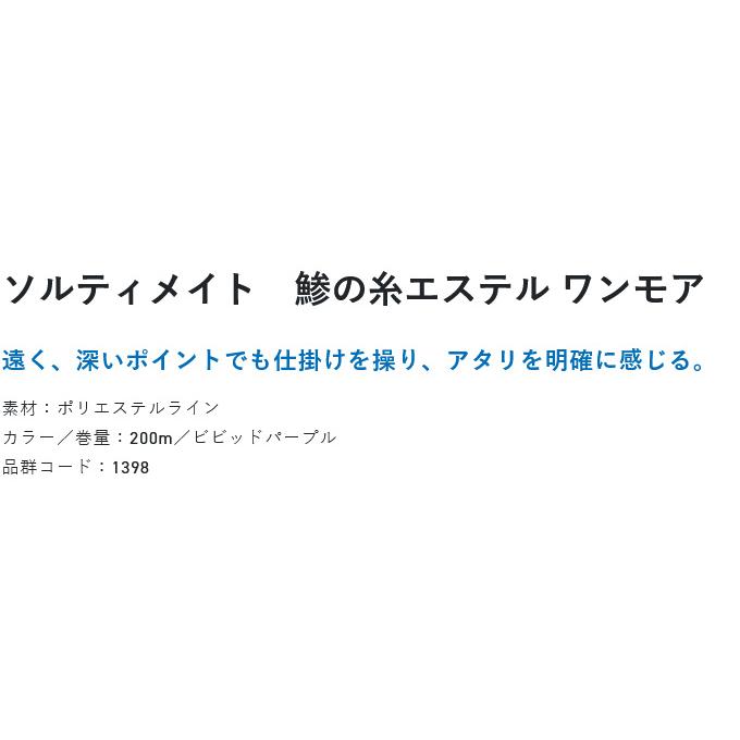 【取り寄せ商品】 サンライン ソルティメイト 鯵の糸エステル ワンモア (0.2号／200m) ビビッドパープル (釣糸・ポリエステルライン) /SUNLINE /(c)｜f-marunishi3｜02