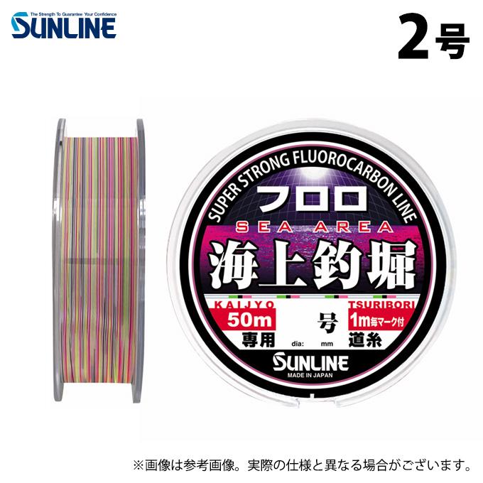 サンライン（SUNLINE） 【取り寄せ商品】 海上釣堀フロロ (2号／50m