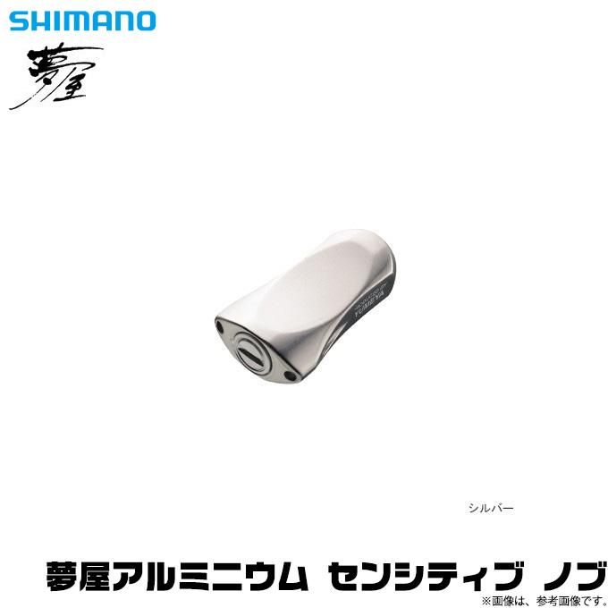 シマノ 夢屋 アルミニウム センシティブノブ シルバー 2個セット シマノ 【取り寄せ商品】シマノ 夢屋 アルミニウム センシティブ