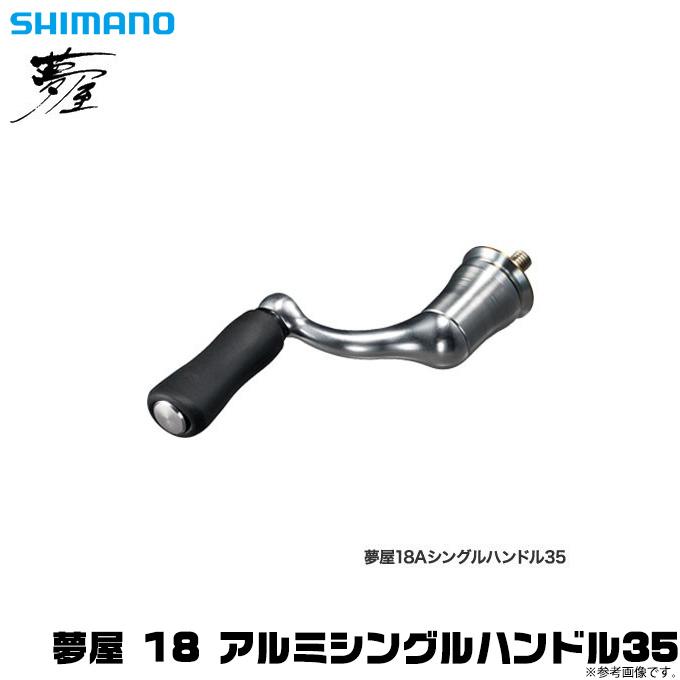 取り寄せ商品】シマノ 夢屋 18 アルミシングルハンドル 35 (リール 