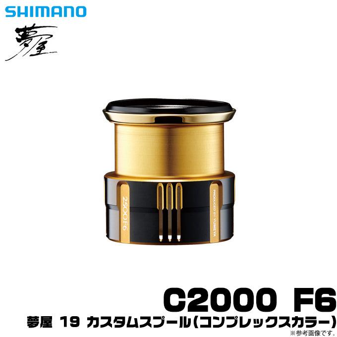 シマノ（SHIMANO） 【取り寄せ商品】シマノ 夢屋 19 カスタムスプール (C2000 F6スプール) コンプレックスカラー (リール ...