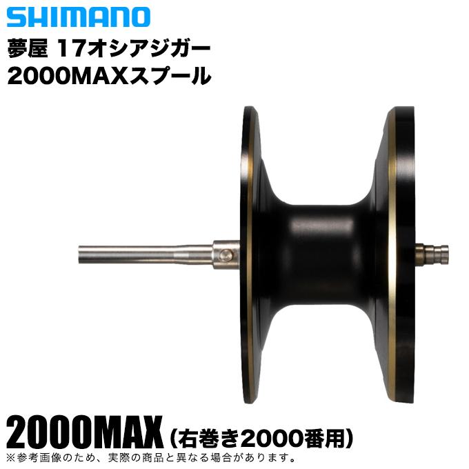 シマノ（SHIMANO） 【取り寄せ商品】 夢屋 17オシアジガー 2000MAX