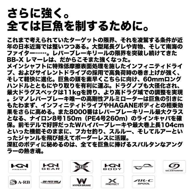 シマノ（SHIMANO） 26 BB-X レマーレ 8000DHG (レバーブレーキ付き