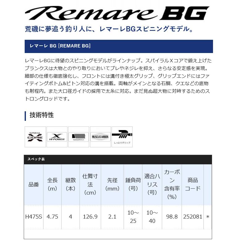 シマノ レマーレ BG (スピニングモデル・並継) H475S (8号相当) 磯竿/2021年追加モデル/ビッグゲーム /(5)｜f-marunishi3｜02