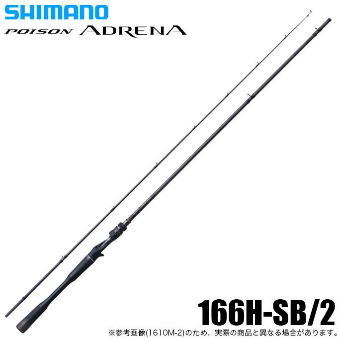 シマノ 24 ポイズン アドレナ 166H-SB-2 (ベイトモデル) 2ピース シマノ 24 ポイズン アドレナ 166H-SB-2 (ベイトモデル) 2ピース